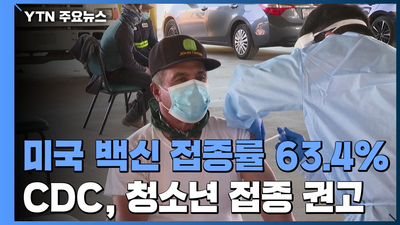美 백신 접종률 63.4%...CDC, 청소년 접종 권고 / YTN