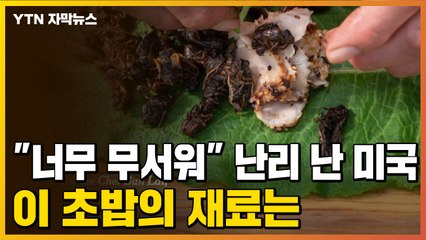 [자막뉴스] "너무 무서워요" 난리 난 미국...이 초밥의 재료는 / YTN