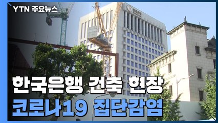한국은행 별관 건축 현장 확진 30명...관계자 500여 명 검사 / YTN