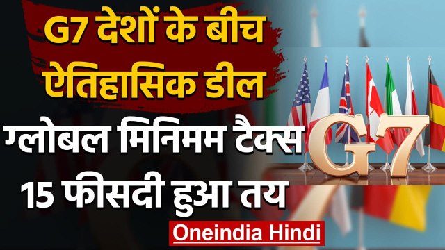 G7 Historic Deal Tax: Global Minimum Tax को 15% रखने पर G7 देशों मे बनी सहमति | वनइंडिया हिंदी