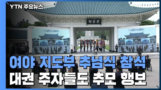 여야 지도부 현충원 추념식 총출동...대권 주자들도 추모 행보 / YTN