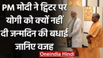 Yogi Adityanath Birthday: PM Modi ने Twitter पर  नही किया योगी को बर्थडे विश | वनइंडिया हिंदी