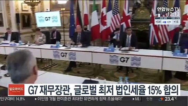 G7 재무장관, 글로벌 최저 법인세율 15% 합의