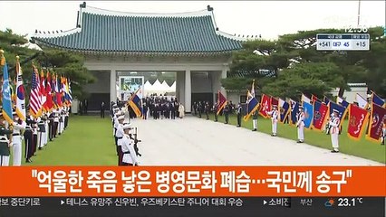 문대통령 "억울한 죽음 낳은 병영문화 폐습…송구하다"