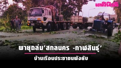 พายุถล่ม'สกลนคร -กาฬสินธุ์' บ้านเรือนประชาชนพังยับ | Dailynews