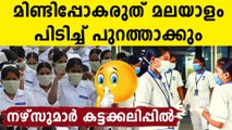 ഡൽഹിയിലെ നേഴ്‌സുമാരോട് മലയാളം സംസാരിക്കരുതെന്ന് ഉത്തരവ്..പ്രതിഷേധം കത്തുന്നു