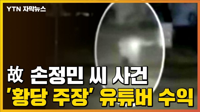 [자막뉴스] 故 손정민 씨 사건 '황당한 주장' 유튜버, 왜? / YTN
