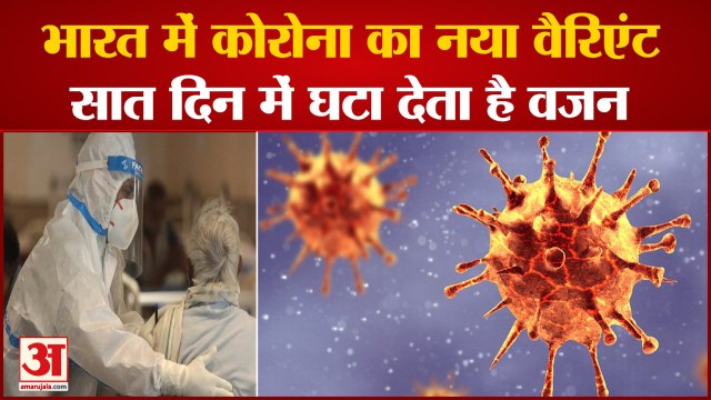 New Corona Variant Found in India | भारत में कोरोना का नया वैरिएंट मिला, 7 Days में घटा देता है वजन