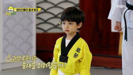 이제는 에이스로 등극?! 180도 달라진 로운의 품새 숙제 발표!