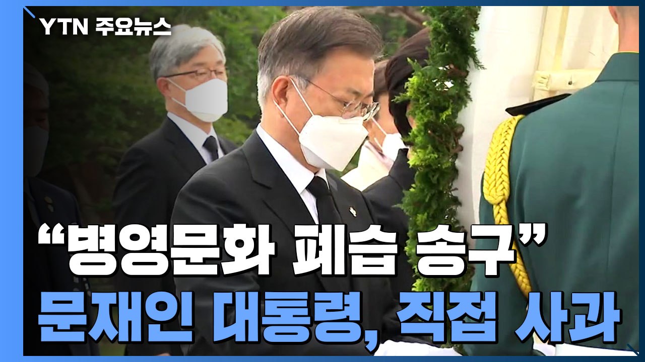 "국가가 지켜주지 못해 죄송"...문 대통령, 사망 부사관 분향소 조문 / YTN