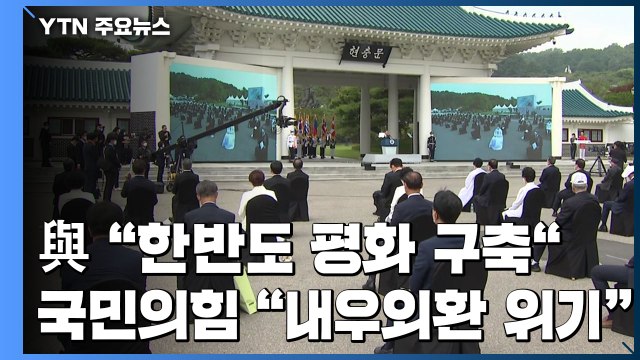 여야 지도부 현충원 추념식 총출동...전대 D-5 국힘, 주말 득표전 / YTN