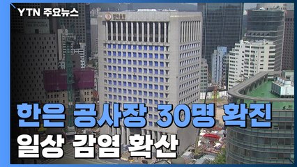 한국은행 별관 공사장 노동자 30명 확진...일상 감염 확산 / YTN