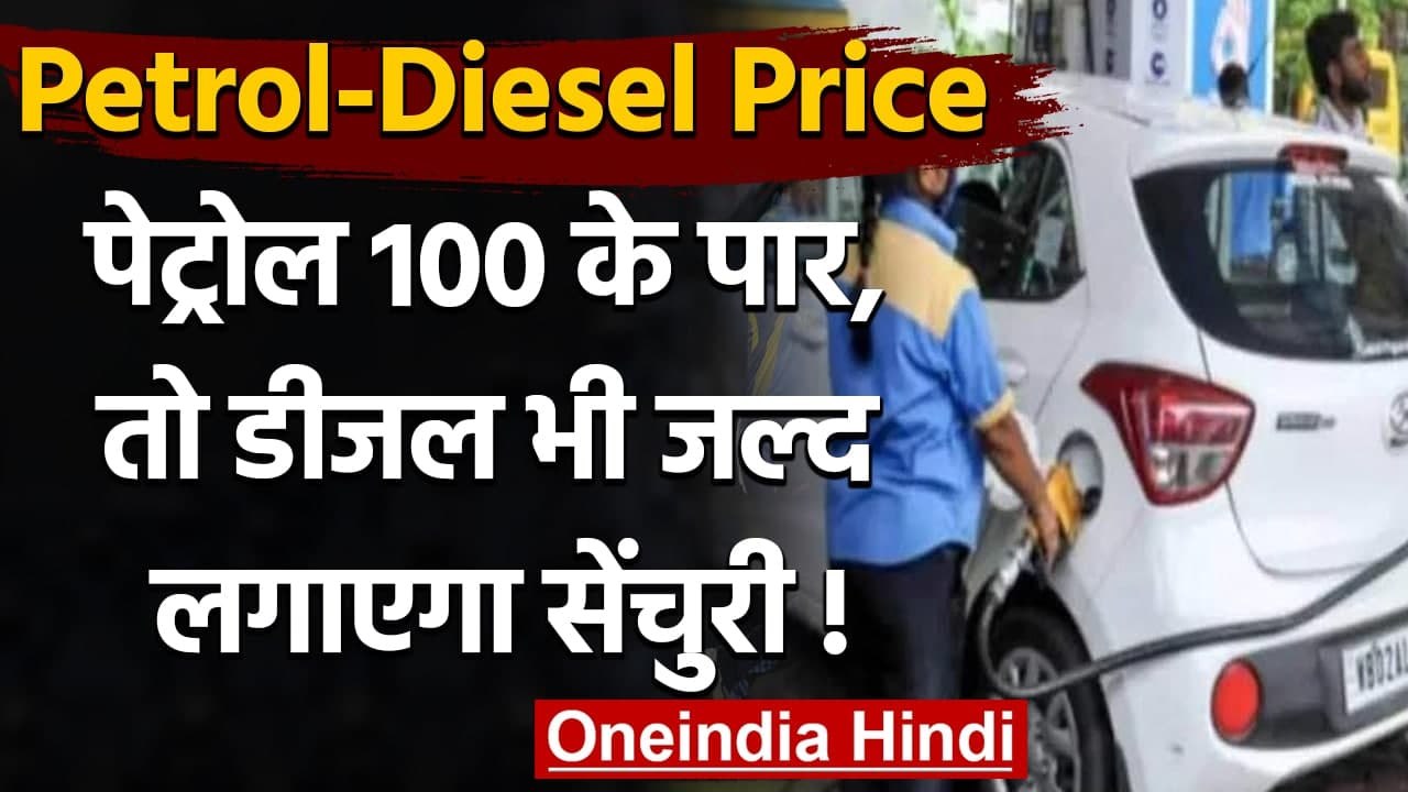 Petrol-Diesel Price Today: फिर महंगा हुआ Petrol Diesel, देखें नया भाव | वनइंडिया हिंदी