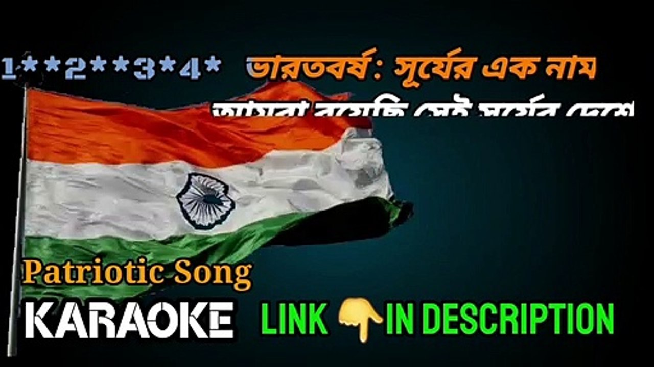 Bharotborsho Surjer Ek Naam | Karaoke with Lyrics | ভারতবর্ষ সূর্যের এক নাম | Bengali Patriotic Song
