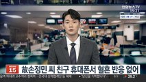 故손정민씨 친구 휴대폰서 혈흔 반응 없어