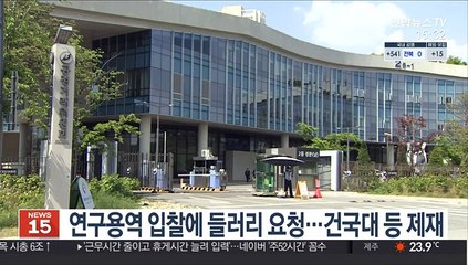 연구용역 입찰에 들러리 요청…건국대 등 제재