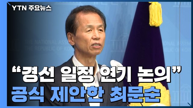 민주당, 대선 경선 연기론 '불씨'...국힘 전대 D-5, 주말 득표전 / YTN