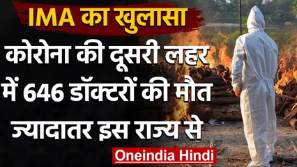 Coronavirus India Update: IMA का खुलासा, देश के अंदर 646 डॉक्टरों की कोरोना से मौत | वनइंडिया हिंदी