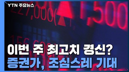 코스피, 이번 주 최고치 경신할까?...증권가, 조심스레 기대 / YTN