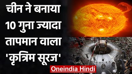 China ने बनाया 10 गुना ज्यादा तापमान वाला Artificial Sun, जानिए इसके बारे में | वनइंडिया हिंदी