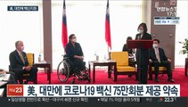 美, 대만에 백신 지원…中 '백신 공세'에 맞불