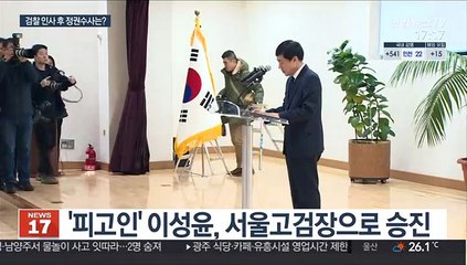 검찰 고위급 대폭 교체…정권수사 향방 관심