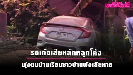 รถเก๋งเสียหลักหลุดโค้ง พุ่งชนบ้านเรือนชาวบ้านพังเสียหาย | Dailynews
