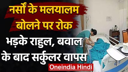 Delhi GB Pant Hospital ने नर्सों के Malayalam बोलने पर रोक का आदेश लिया वापस | वनइंडिया हिंदी