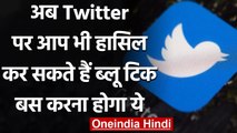 Twitter Blue Tick: आप भी आसानी से हासिल कर सकते हैं ब्लू टिक, बस करना होगा ये | वनइंडिया हिंदी