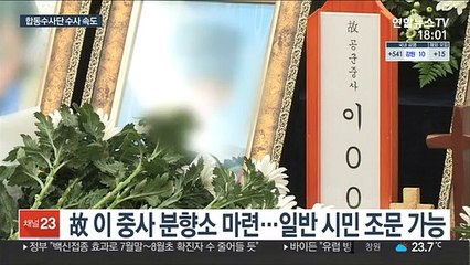 분향소에 추모 발길…합동수사단, 전방위 수사 속도