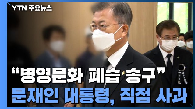 文 대통령 억울한 죽음 낳은 병영폐습 사과...故 이 중사 조문 / YTN