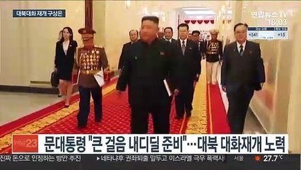 "큰 걸음 내디딜 준비"…대북국면 '사전정지' 주목