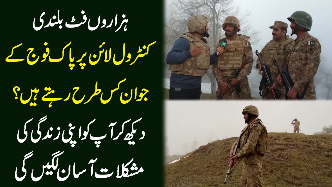 Hazaro foot bulandy, Control Line per Pak Foj k jawan kis trah rehtay hain? Dekh kar apko apni zindagi ki mushkilat asaan lagei gi