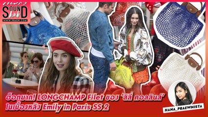 Praew Sound Hub : ฮ็อตมาก! Longchamp Filet ‘ลิลี่ คอลลินส์’ ในเบื้องหลัง Emily in Paris SS 2