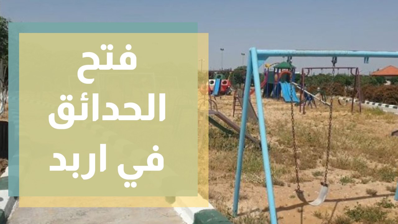 23 حديقة مغلقة في اربد رغم قرار الحكومة إعادة ف...