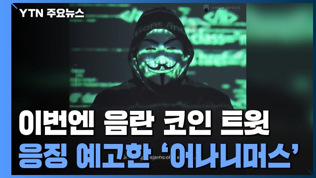 머스크 이번엔 음란 트윗으로 성인물 가상화폐 띄우기...어나니머스도 경고 / YTN