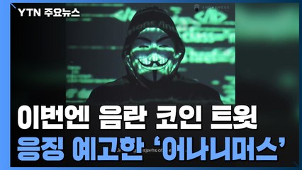 머스크 이번엔 음란 트윗으로 성인물 가상화폐 띄우기...어나니머스도 경고 / YTN