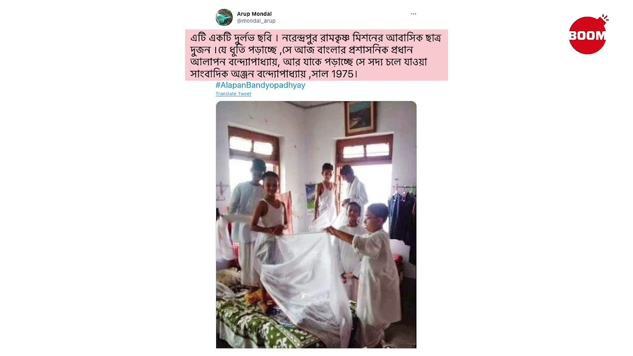 না, এটি আলাপন বন্দোপাধ্যায় ও অঞ্জন বন্দোপাধ্যায়-এর ছোটবেলার ছবি নয় | BOOM | Alapan Bandhyopadhyay