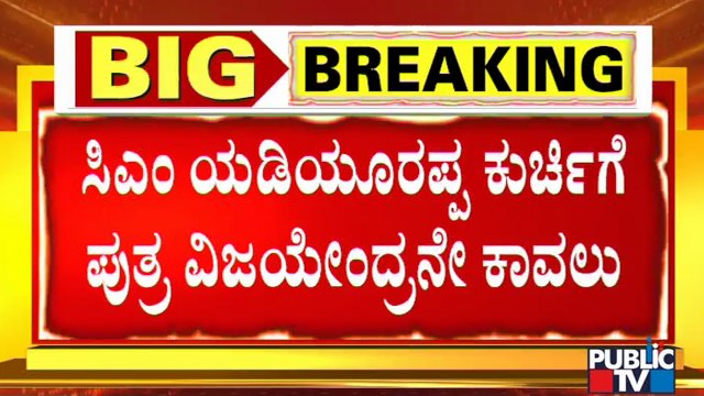 Vijayendra Has Visited The High Command 2-3 Times To Save His Fathers Seat | CM Yediyurappa