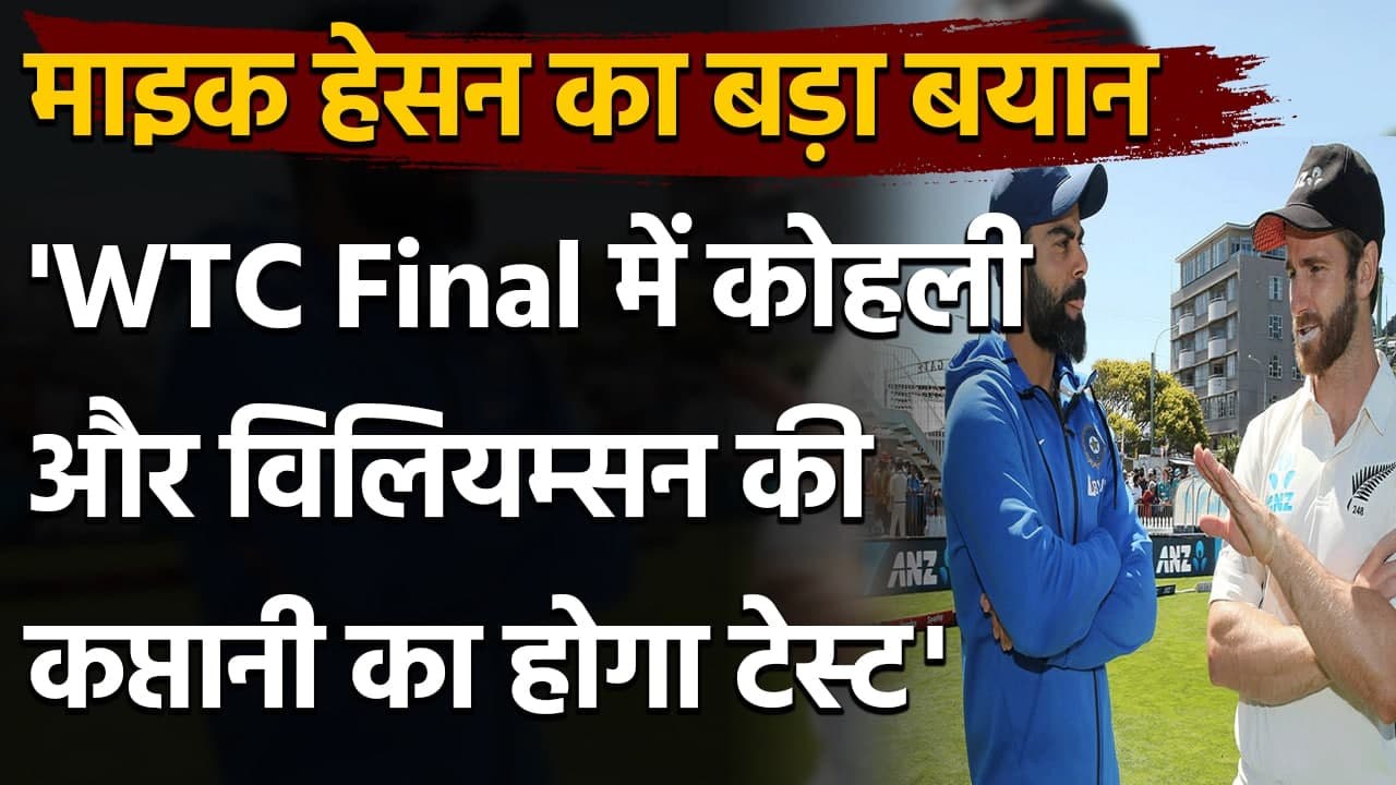 Mike Hesson on WTC, Says 'Kohli and Williamson’s captaincy skills will be tested'|वनइंडिया हिंदी