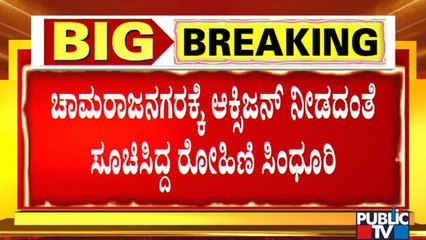 Rohini Sindhuri Had Ordered Padaki Agency Not To Supply Oxygen To Chamarajanagar