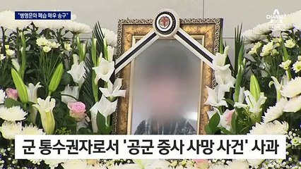 文 “억울한 죽음 낳은 병영폐습, 국민께 매우 송구”