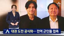 윤석열, 대권 도전 공식화…이틀 연속 전역 군인 만나