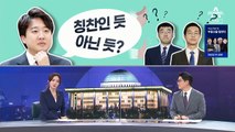 [여랑야랑]김종인 “검사가 바로 대통령 된 경우 없어” / 이준석, 칭찬인 듯 아닌 듯?