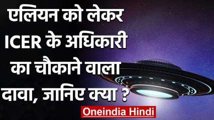 UFO: ICER के एक अधिकारी ने किया चौंकाने वाला दावा, बोला समंदर से आ रहे एलियन | वनइंडिया हिंदी