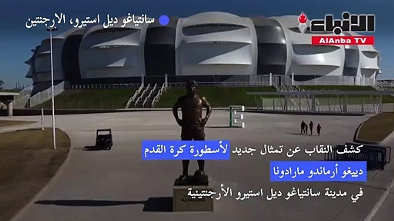 كشف النقاب عن تمثال جديد للأسطورة دييغو أرماندو مارادونا