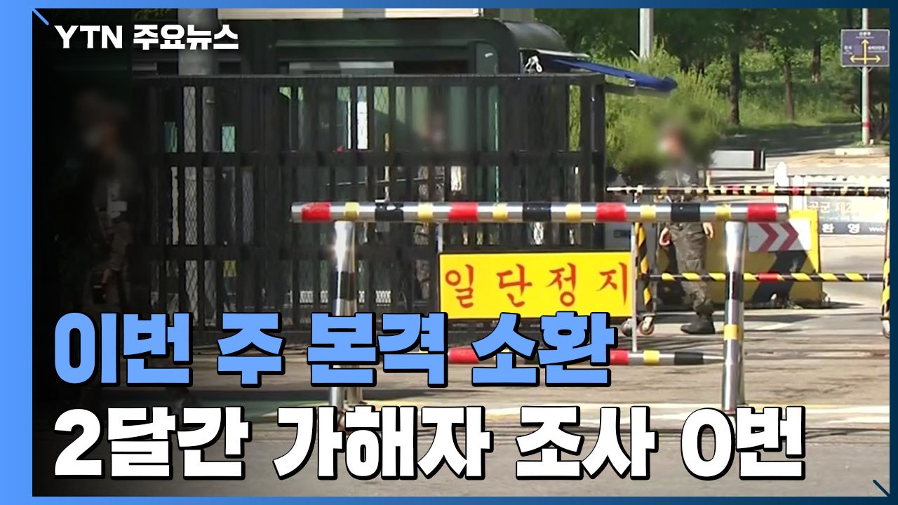 이번 주 본격 소환조사...공군 검찰, 2달간 가해자 조사 0번 / YTN