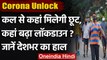 Corona Unlock: 7 June से पाबंदियों में ढील, जानें किन राज्यों को छूट,कहां Lockdown | वनइंडिया हिंदी