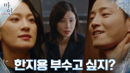 [11화 예고] 이현욱 부수고 싶지? 이보영X김서형X옥자연의 연대?!