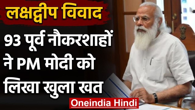 Lakshadweep मामले पर 93 Former Bureaucrats ने PM Modi को लिखा खत, कही ये बात | वनइंडिया हिंदी